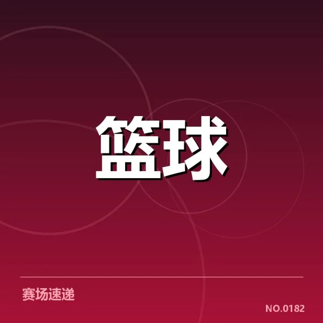 NBA东部排名变化背后，球队实力比拼与战术调整引发的关注