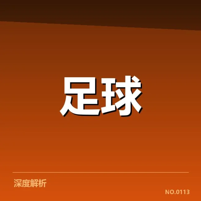 世界杯预选赛赛程背后，欧洲强队布局与潜在冲突引发疑问