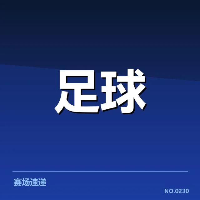 二、已确认的关键比赛名单与赛程安排