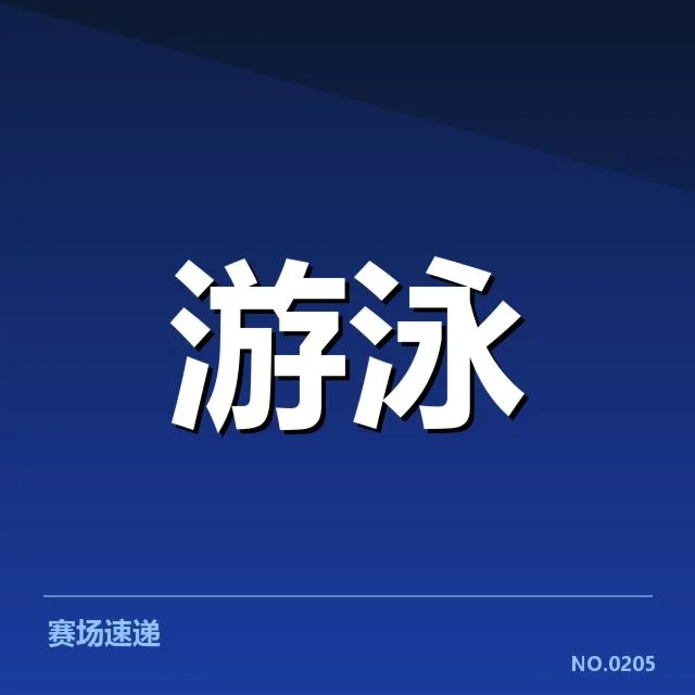 2024年男子自由泳训练周期：教练如何制定高效方案