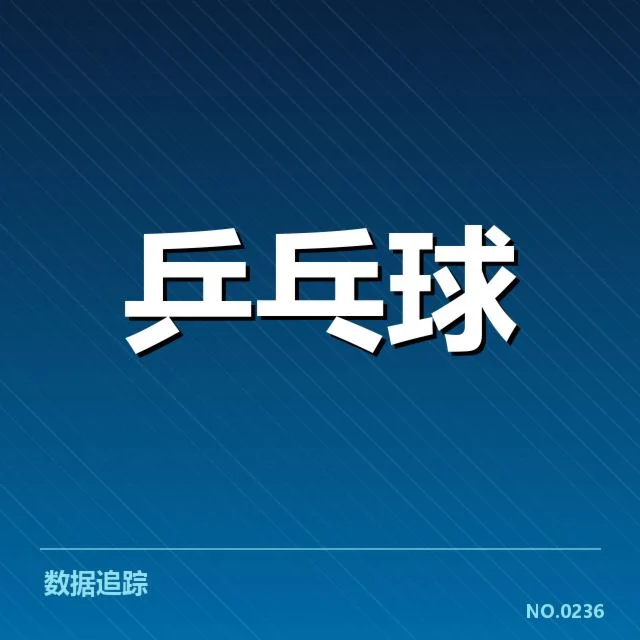 全运会乒乓球：中国队技术特点存在哪些变化