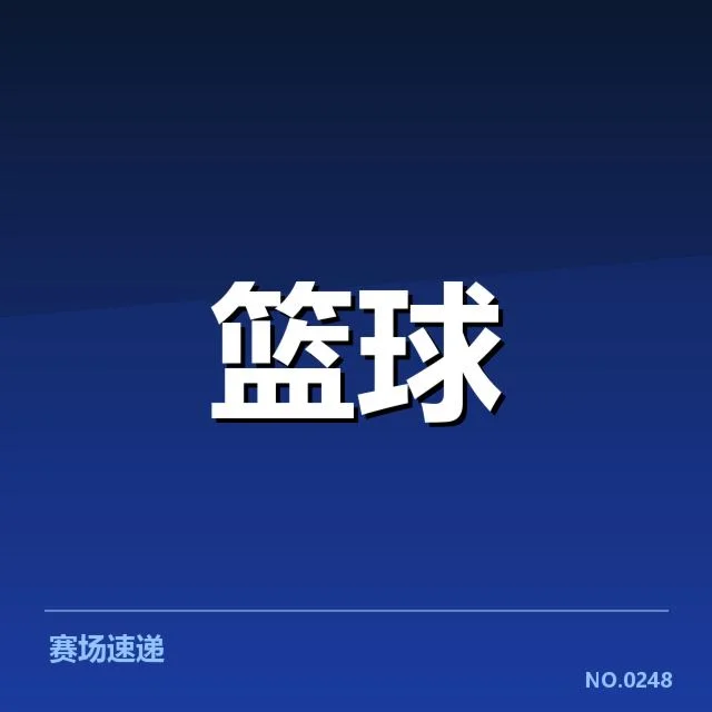 男篮全明星赛集训名单：入选球员选择为何