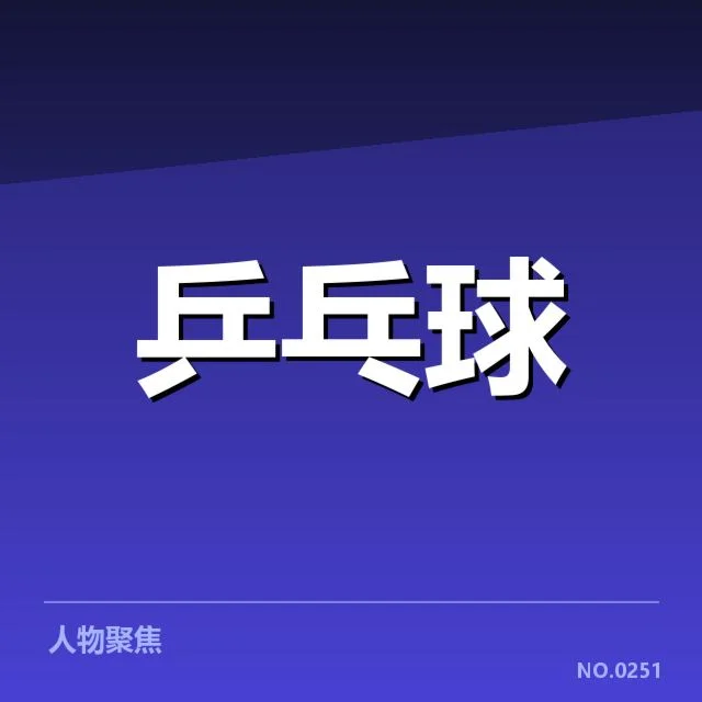 孙颖莎东京奥运计划：她的备战目标和挑战