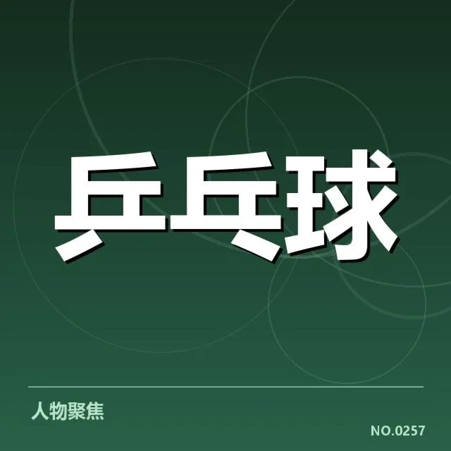 孙颖莎已确认的东京奥运赛程及参赛名单