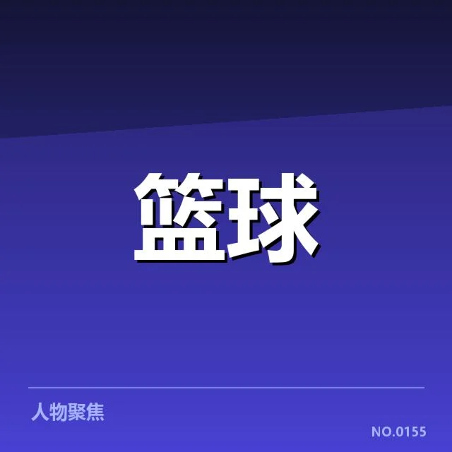 已确定的冠军教练及赛程安排