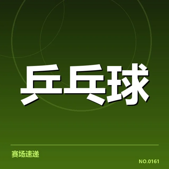 东京奥运乒乓球名单已确认内容