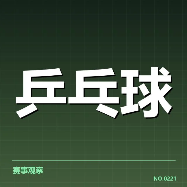中国乒乓球联赛赛程：球队排兵布阵有何变化
