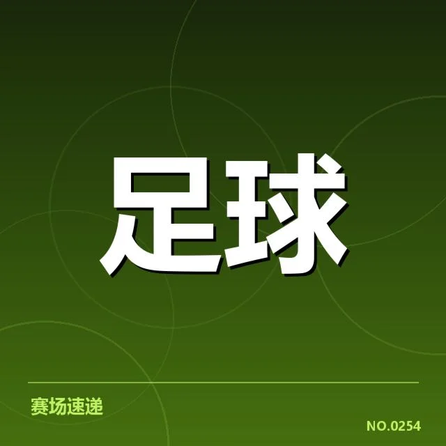 国足主教练变动：球队未来战术走向引关注