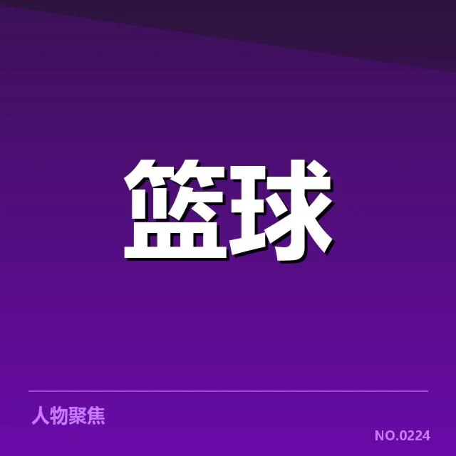 确认的自由球员签约与交易事实